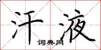 荆霄鹏汗液楷书怎么写