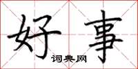 荆霄鹏好事楷书怎么写