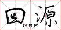 曾庆福回源行书怎么写