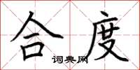 荆霄鹏合度楷书怎么写