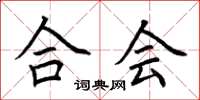 荆霄鹏合会楷书怎么写