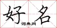 荆霄鹏好名楷书怎么写