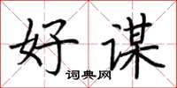 荆霄鹏好谋楷书怎么写