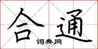 荆霄鹏合通楷书怎么写