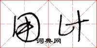 王冬龄用计草书怎么写