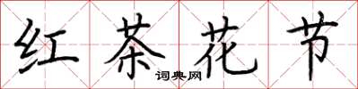 荆霄鹏红茶花节楷书怎么写