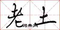 曾庆福老土行书怎么写