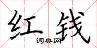 荆霄鹏红钱楷书怎么写