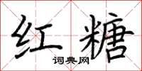 荆霄鹏红糖楷书怎么写