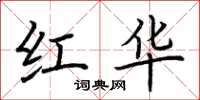 荆霄鹏红华楷书怎么写