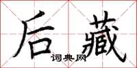 荆霄鹏后藏楷书怎么写
