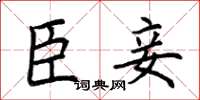 荆霄鹏臣妾楷书怎么写