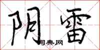 曾庆福阴雷行书怎么写