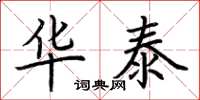 荆霄鹏华泰楷书怎么写