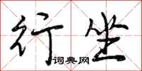 曾庆福行坐行书怎么写