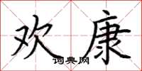 荆霄鹏欢康楷书怎么写