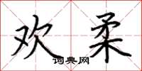 荆霄鹏欢柔楷书怎么写