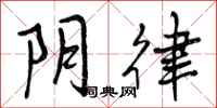曾庆福阴律行书怎么写