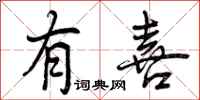 曾庆福有喜行书怎么写