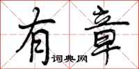 曾庆福有章行书怎么写