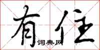 曾庆福有住行书怎么写