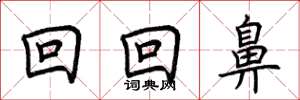 荆霄鹏回回鼻楷书怎么写