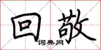 荆霄鹏回敬楷书怎么写
