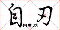 曾庆福自刃行书怎么写