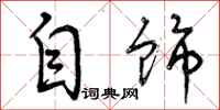 曾庆福自饰行书怎么写