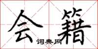 荆霄鹏会籍楷书怎么写