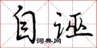 曾庆福自诬行书怎么写