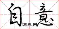 曾庆福自意行书怎么写