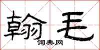 曾庆福翰毛隶书怎么写