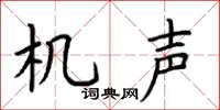 荆霄鹏机声楷书怎么写