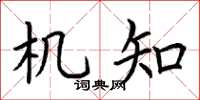 荆霄鹏机知楷书怎么写