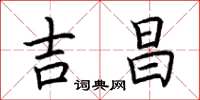 荆霄鹏吉昌楷书怎么写