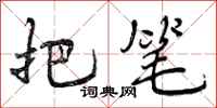 曾庆福把笔行书怎么写