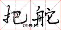 曾庆福把舵行书怎么写