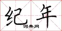 荆霄鹏纪年楷书怎么写