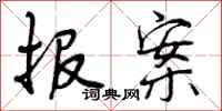 曾庆福报案行书怎么写