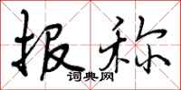 曾庆福报称行书怎么写