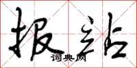 曾庆福报站行书怎么写