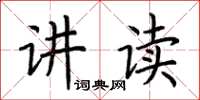 荆霄鹏讲读楷书怎么写