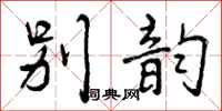 曾庆福别韵行书怎么写
