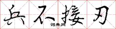曾庆福兵不接刃行书怎么写