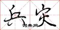 曾庆福兵灾行书怎么写
