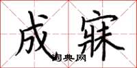 荆霄鹏成寐楷书怎么写