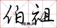 曾庆福伯祖行书怎么写