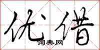 曾庆福优借行书怎么写