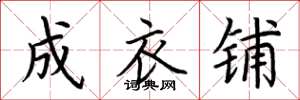 荆霄鹏成衣铺楷书怎么写